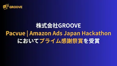 株式会社GROOVEがハッカソンで受賞