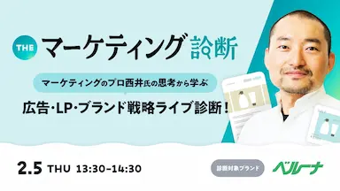 ベルーナグルメ登壇マーケティングのプロ西井氏によるライブ診断