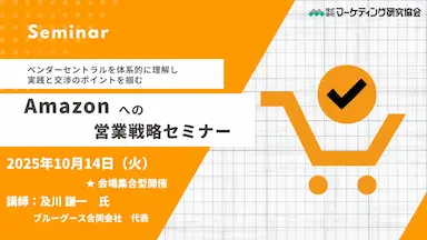 Amazonへの営業戦略セミナー体系的に理解し実践と交渉のポイントを掴む