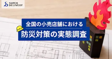 全国の小売店舗における防災対策の実態調査 防災用品の備蓄が進む一方で拭えない不安感