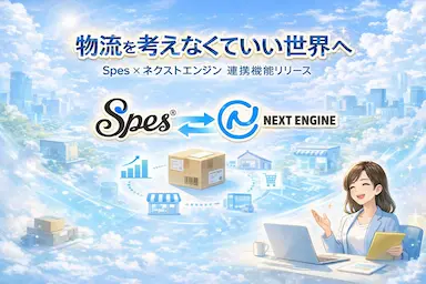 Spesがネクストエンジン連携を正式リリース中小企業向けオムニチャネル在庫管理に価格革命