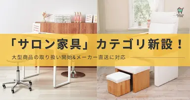 ネイルブックストアにサロン家具カテゴリを新設