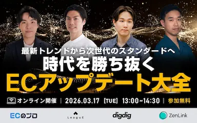 次世代EC戦略を解説する四社共催オンラインセミナー開催