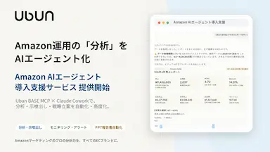 ウブンがAmazon AIエージェントの構築支援サービスを提供開始