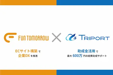 ECサイト構築に助成金活用するサポート開始