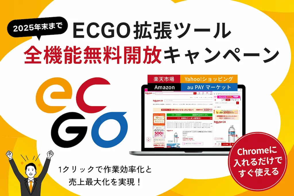 EC事業者向けのECGO全機能無料開放キャンペーン