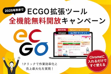 EC事業者向けのECGO全機能無料開放キャンペーン