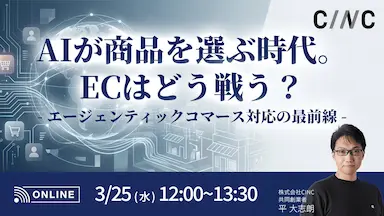 AIが商品を選ぶ時代におけるEC戦略最前線セミナー