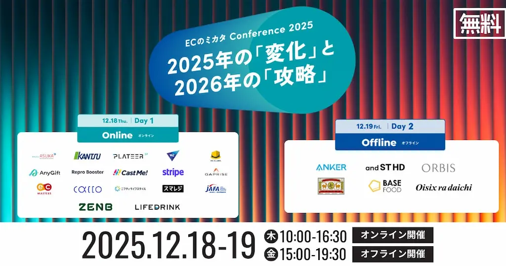 オルビス アンカー オイシックス登壇 ECのミカタ Conference 2025開催決定