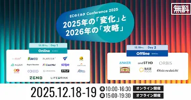 オルビス・アンカー・オイシックスなど成長企業が登壇するECのミカタ Conference 2025開催