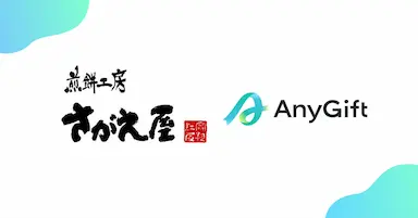 煎餅工房さがえ屋がAnyGiftを導入