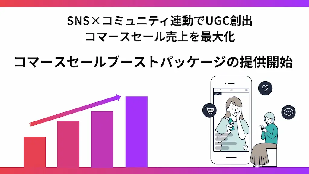 SNSとコミュニティ連動でセール売上を最大化する仕組み