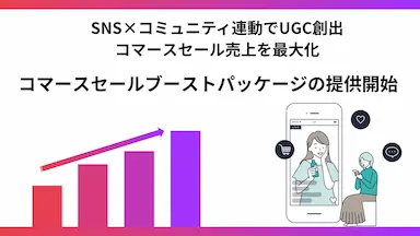SNSとコミュニティ連動によるセール売上最大化パッケージ提供開始