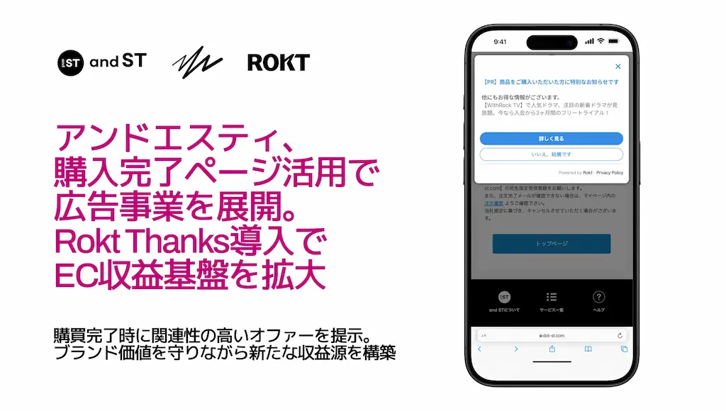アンドエスティがRokt Thanks導入で収益基盤を拡大
