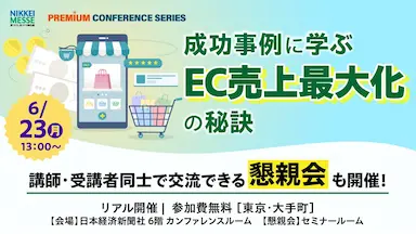 日経メッセEC売上最大化カンファレンス登壇