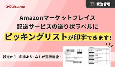 通販一元管理システムGoQSystemがAmazon配送ラベルにピッキングリスト印字機能を追加