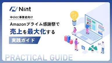 NintによるAmazonプライム感謝祭攻略ガイド無料配布
