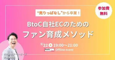 売りっぱなしからの脱却を実現するEC成長戦略セミナー
