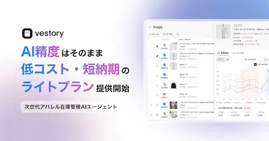アパレル在庫販売管理AIシステムベストリー新プランライトプランの提供開始