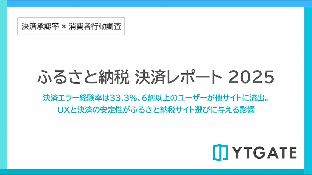 ふるさと納税の決済エラー経験率と改善ポイント