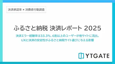 ふるさと納税の決済エラー経験率と改善ポイント