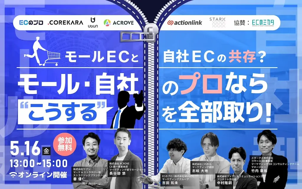 モールECと自社ECの共存について解説するセミナー開催