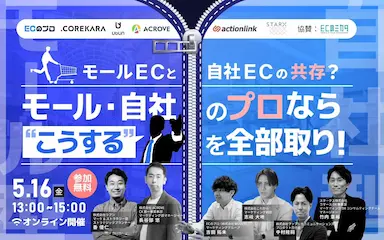 モールECと自社ECの共存について解説するセミナー開催