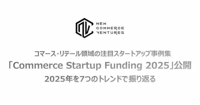 Commerce Startup Funding 2025 事例集イメージ