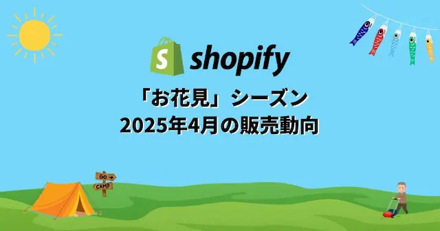 アウトドア・イベント関連商品の需要が急増