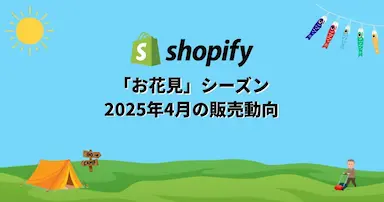 Shopify Japanによる2025年4月コマーストレンド発表