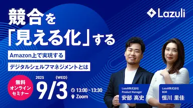 Lazuli株式会社EC戦略の新常識デジタルシェルフマネジメントをテーマに自社ウェビナーを開催