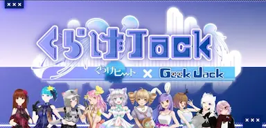 トランスコスモス運営越境ECサイトGeek JackによるVR音楽フェスくらげJack開催