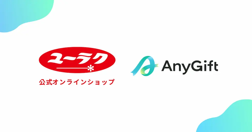 有楽製菓公式オンラインショップにAnyGiftを導入