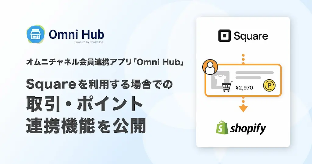 オムニチャネル会員連携アプリOmni HubとSquareの連携機能を公開