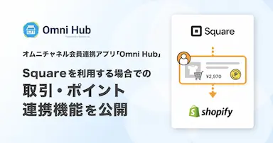 オムニチャネル会員連携アプリOmni HubとSquareの連携機能を公開