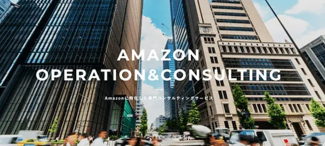Amazonコンサルサービス画像