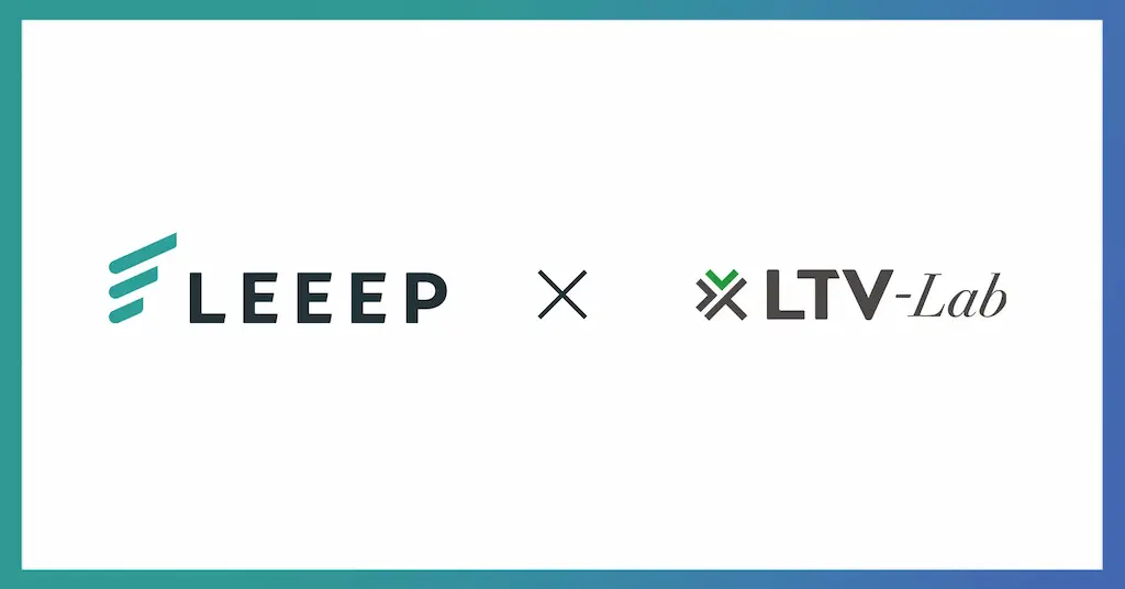 顧客体験向上プラットフォームLEEEPとCRM LTV-Labの連携開始