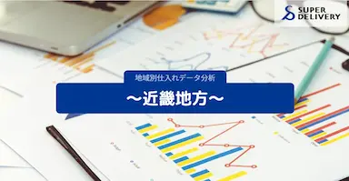 スーパーデリバリー近畿地方のジャンル別仕入れ動向を分析発表
