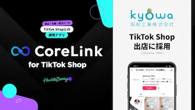 ハックルベリーのCoreLinkがTikTok Shopに採用