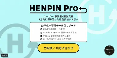 EC特化型返品交換システムHENPIN Pro開発