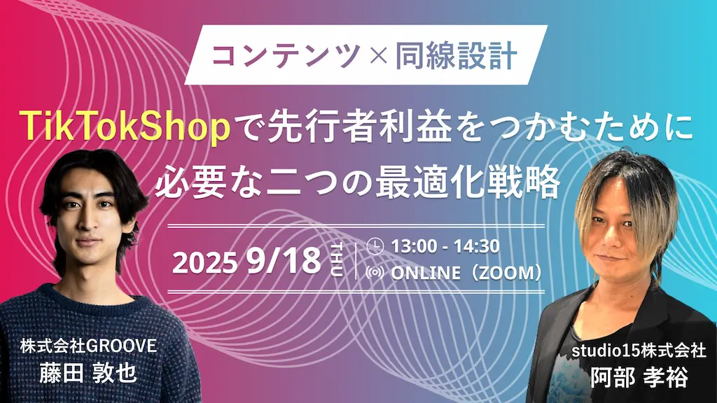 日本のTikTok Shopマーケティングを攻略するセミナー開催
