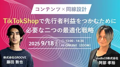 日本のTikTok Shopマーケティングを攻略するセミナー開催