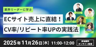 ECサイトCV率とリピート率向上セミナー登壇