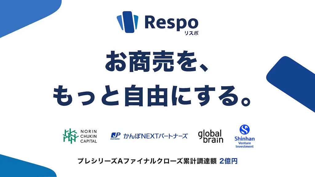 EC向け積立決済SaaSRespoが資金調達を完了