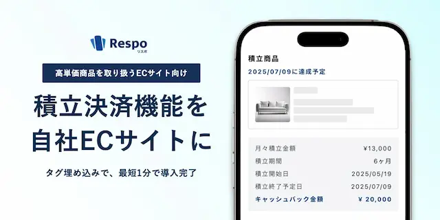 積立決済機能の紹介画像