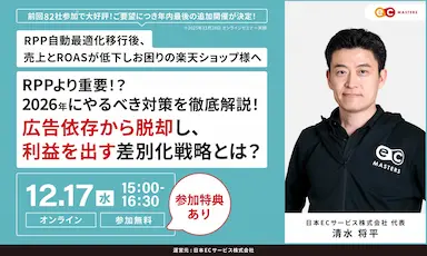 RPP自動最適化時代の利益最大化セミナー開催