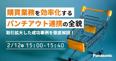 購買業務効率化とパンチアウト連携セミナー
