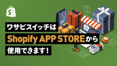 複数ECモールをリアルタイムで連動するWASABI SWITCHの登場