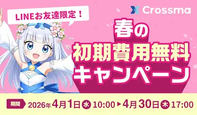 クロスマ春の初期費用無料キャンペーンを開始