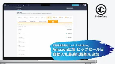 ShirofuneのAmazon広告ビッグセール日自動入札最適化機能追加